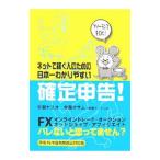 ネットで稼ぐ人のための日本一わかりやすい確定申告！／今瀬ヤスオ