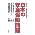 国民として知っておきたい日本の安全保障問題／森本敏