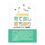 あきらめないで「育て直し」「育ち直り」／角田春高