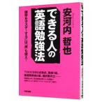 Yahoo! Yahoo!ショッピング(ヤフー ショッピング)できる人の英語勉強法／安河内哲也