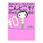 貯められない女のためのこんどこそ！貯める技術／池田暁子