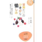 Yahoo! Yahoo!ショッピング(ヤフー ショッピング)甘党だけのひそかな愉しみ／中美恵
