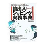 Yahoo! Yahoo!ショッピング(ヤフー ショッピング)輸出入・シッピング実務事典 【最新版】／高内公満