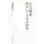  Jazz . чай 4 .[.-..]. 100 листов | после глициния ..