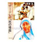 マザーテレサ「死の場面」−福音的センスの理解のために−／坂倉圭