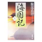 海国記 上／服部真澄
