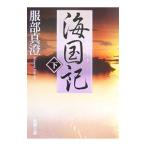 海国記 下／服部真澄