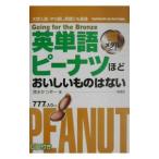 英単語ピーナツほどおいしいものはない 銅メダルコース ／清水加津造