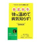 Yahoo! Yahoo!ショッピング(ヤフー ショッピング)春・夏・秋・冬「体を温めて」病気知らず！／石原結實