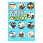 航空雑学図鑑 乗って驚く！！空のギモン９８／日本航空「Ａｇｏｒａ」編集部