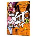 仮面のメイドガイ 6／赤衣丸歩郎