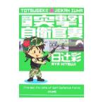 突撃！自衛官妻／日辻彩