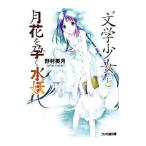 * литература девушка ~. месяц цветок ... вода .( литература девушка серии книга@ сборник 6)|.. прекрасный месяц 