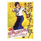 花のあすか組！ 8／高口里純