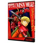 機動戦士ガンダムＭＳＶ戦記−ジョニー・ライデン−／長谷川裕一