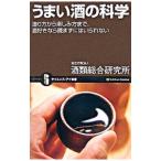 うまい酒の科学／酒類