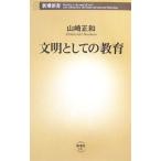 文明としての教育／山崎正和