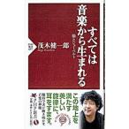 すべては音楽から生まれる／茂木健一郎