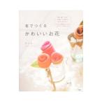 Yahoo! Yahoo!ショッピング(ヤフー ショッピング)布でつくるかわいいお花／野木陽子