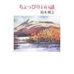 ちょっぴりいい話／鈴