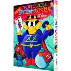 かいけつゾロリやせるぜ！ダイエット大さくせん／原ゆたか