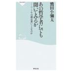 Yahoo! Yahoo!ショッピング(ヤフー ショッピング)あの哲学者にでも聞いてみるか／鷲田小弥太