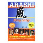 Yahoo! Yahoo!ショッピング(ヤフー ショッピング)嵐Ｂａｎｇ ｂａｎｇ！／金子健