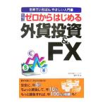 図解ゼロからはじめる外貨投資＆ＦＸ／奥村研
