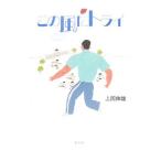 Yahoo! Yahoo!ショッピング(ヤフー ショッピング)この風にトライ／上岡伸雄