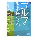Yahoo! Yahoo!ショッピング(ヤフー ショッピング)ゴルフ・ルネサンス／広瀬光雄