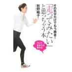 「走ってみたい」と思っちゃう本／秋野暢子