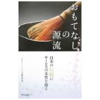 おもてなしの源流／リクルートワークス研究所