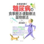 Yahoo! Yahoo!ショッピング(ヤフー ショッピング)糖尿病の食事療法・運動療法・薬物療法／岩本安彦