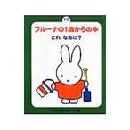 ブルーナの１歳からの本 １０／ディック・ブルーナ