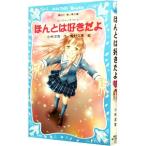 Yahoo! Yahoo!ショッピング(ヤフー ショッピング)ほんとは好きだよ （泣いちゃいそうだよシリーズ５）／小林深雪