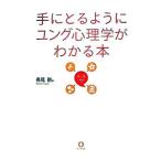 手にとるようにユング心理学がわかる本／長尾剛