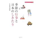 季節の行事と日本のしきたり／新谷尚紀