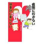 病院に行かない夫体重計に乗らない妻／斎藤滋