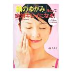 Yahoo! Yahoo!ショッピング(ヤフー ショッピング)「顔のゆがみ」をとって、絶対キレイになる！／鏡久美子