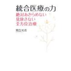 Yahoo! Yahoo!ショッピング(ヤフー ショッピング)統合医療の力／旭丘光志