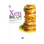 Ｘｅｎ徹底入門／宮本久仁男