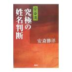 安斎流究極の姓名判断／安斎勝洋