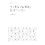 Yahoo! Yahoo!ショッピング(ヤフー ショッピング)ネットカフェ難民と貧困ニッポン／水島宏明