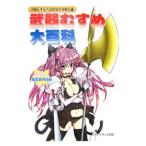 Yahoo! Yahoo!ショッピング(ヤフー ショッピング)武器むすめ大百科／武器むすめ大百科制作委員会