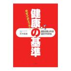 健康の基準／鈴木隆雄