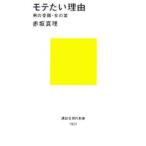 モテたい理由−男の受難・女の業−／赤坂真理