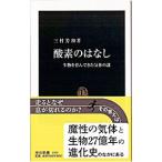 酸素のはなし／三村芳和