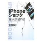 ｉＰｈｏｎｅショック／林信行