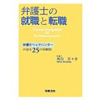 弁護士の就職と転職／西田章