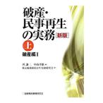 破産・民事再生の実務 上／西謙二／中山孝雄【編】